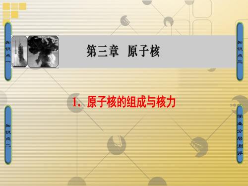 2017-2018学年高中物理(教科版选修3-5)同步课件：第3章 1.原子核的组成与核力