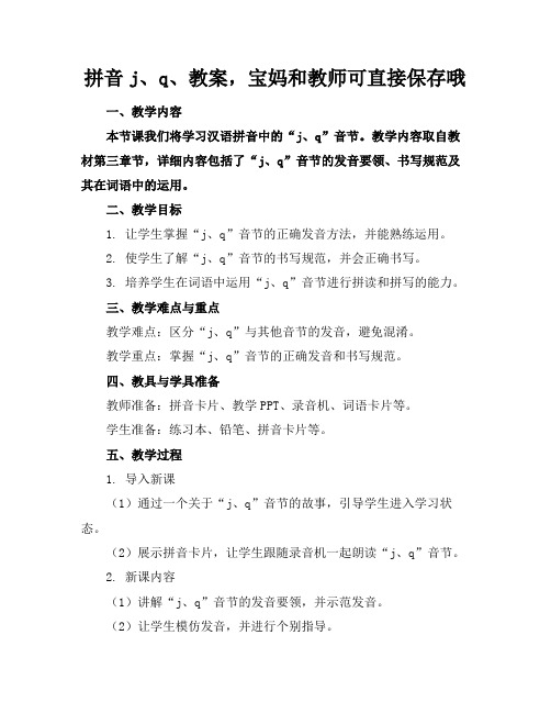 拼音j、q、教案,宝妈和教师可直接保存哦(1)