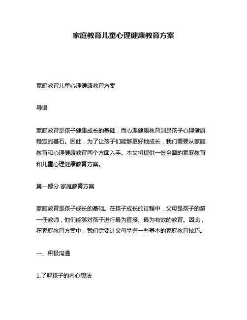 家庭教育儿童心理健康教育方案