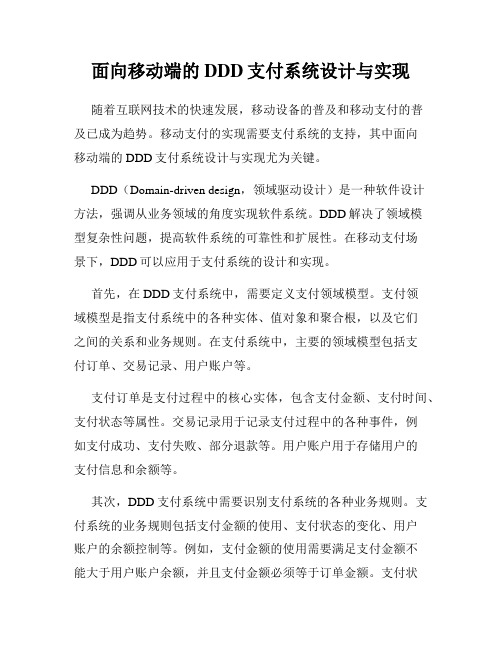 面向移动端的DDD支付系统设计与实现