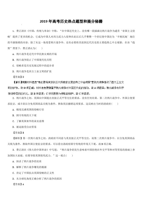 2019年高考历史热点题型和提分秘籍专题05从鸦片战争到八国联军侵华(题型专练)含解析