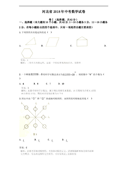 【真题】2018年河北省中考数学试卷含答案解析