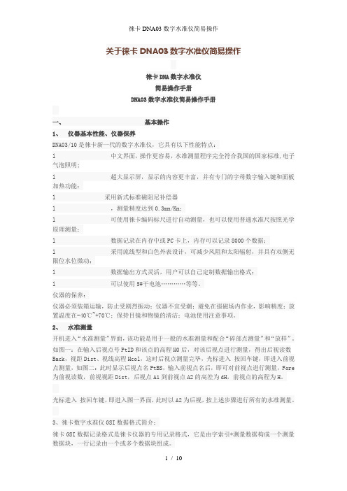 徕卡DNA03数字水准仪简易操作