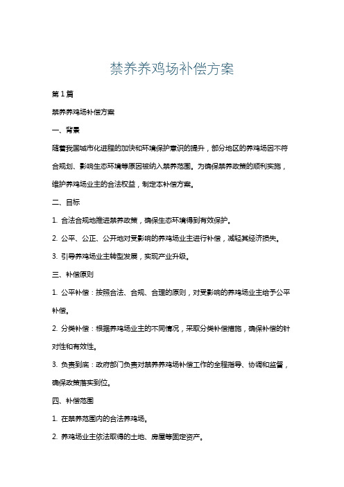 禁养养鸡场补偿方案