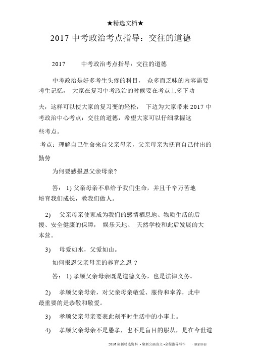 2017中考政治考点指导:交往的品德