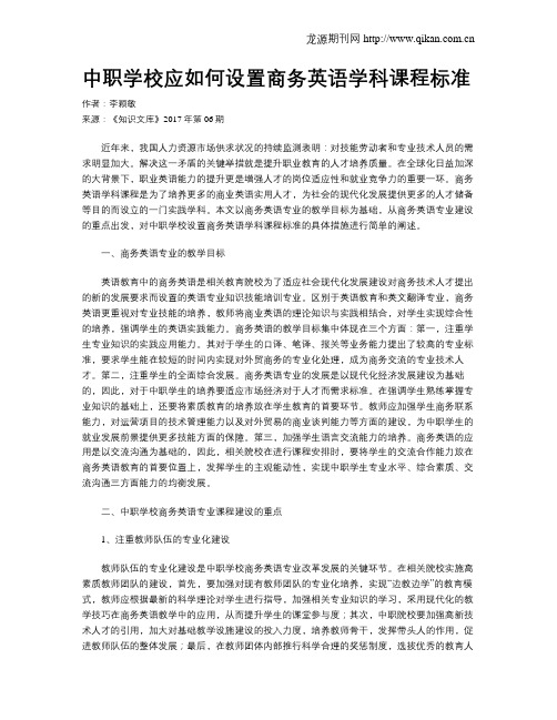 中职学校应如何设置商务英语学科课程标准