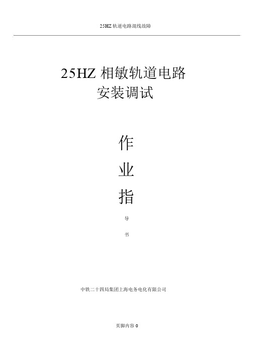 25HZ轨道电路调整作业指导书