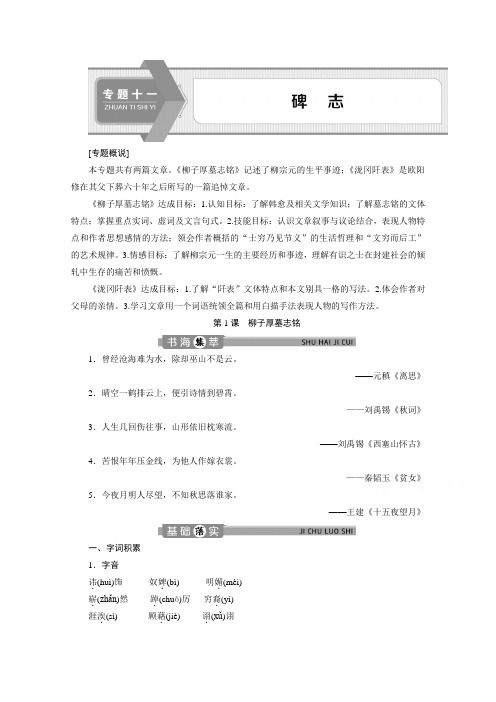 2019-2020学年语文苏教版选修唐宋八大家散文选读学案：专题十一第1课柳子厚墓志铭 Word版含解析