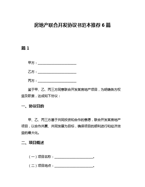 房地产联合开发协议书范本推荐6篇