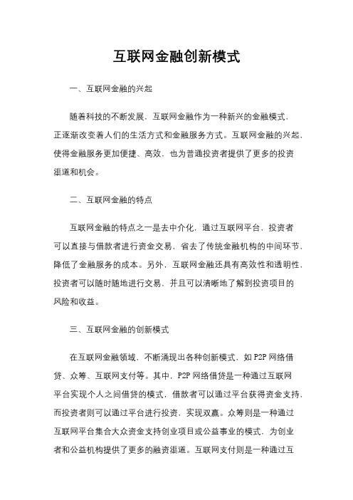 互联网金融创新模式