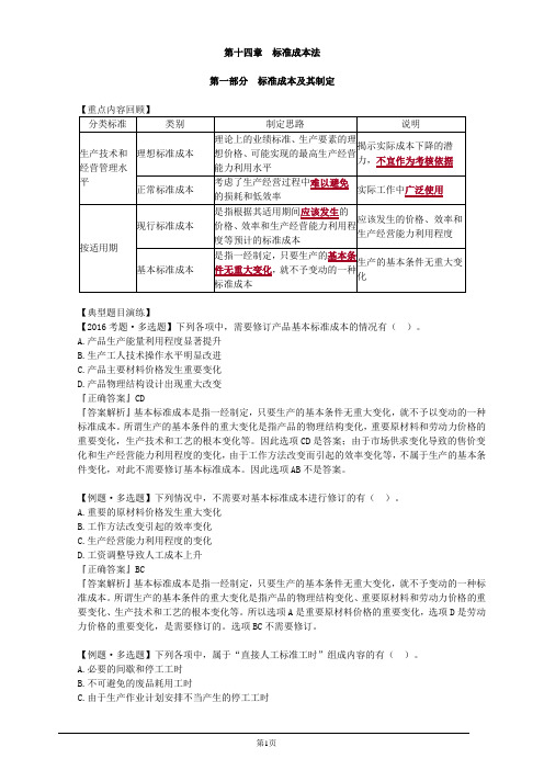 注册会计师-财务成本管理习题精讲-第十四章 标准成本法(3页)