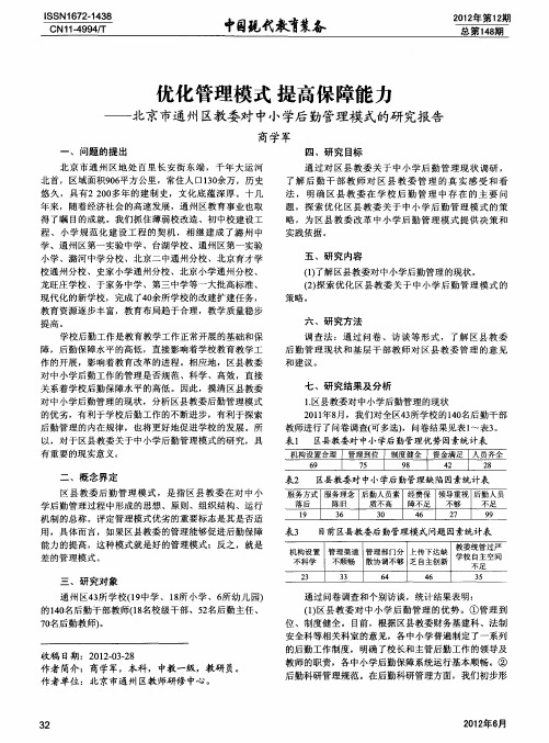 优化管理模式 提高保障能力——北京市通州区教委对中小学后勤管理模式的研究报告