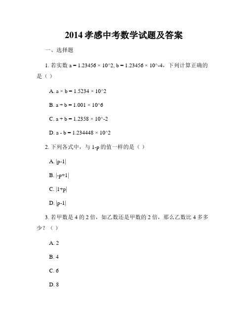 2014孝感中考数学试题及答案