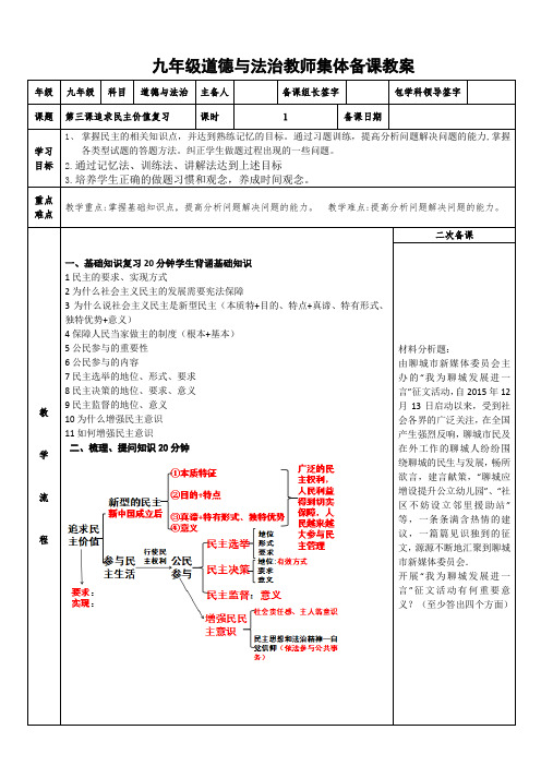 九年级道德与法治教师集体备课教案第三课追求民主价值复习