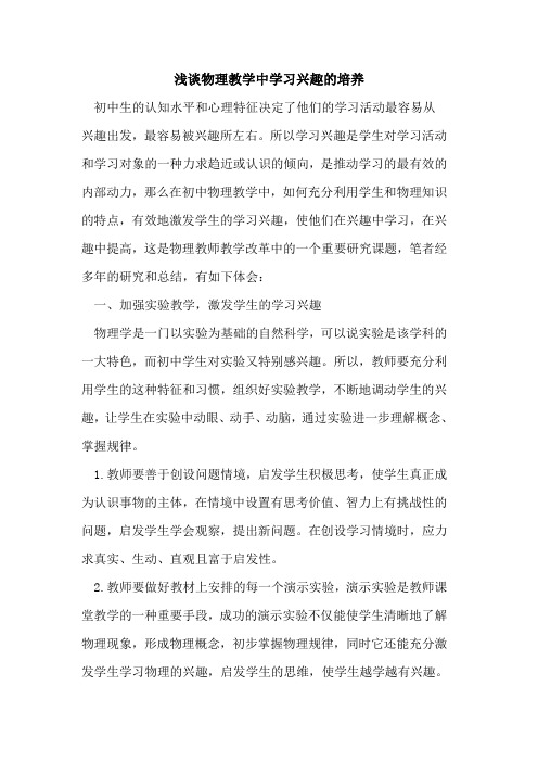 物理教学中学习兴趣培养