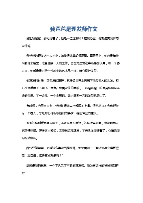 我爸爸是理发师作文