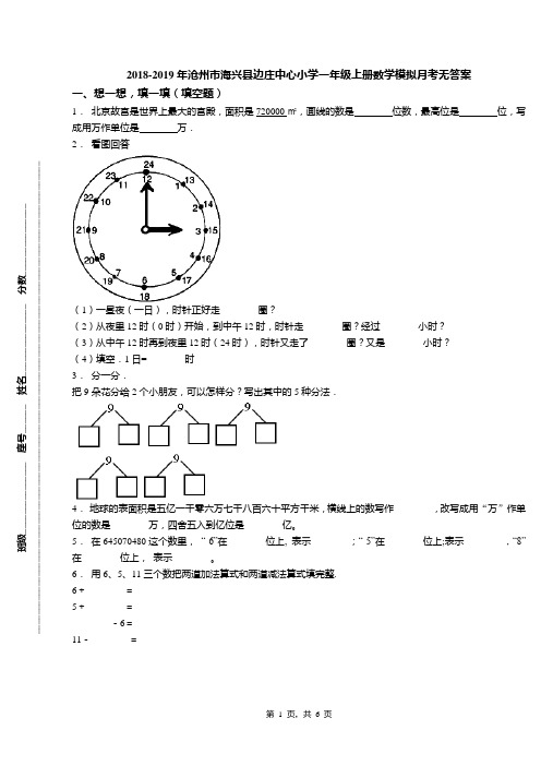 2018-2019年沧州市海兴县边庄中心小学一年级上册数学模拟月考无答案