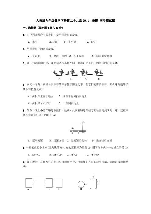 人教版九年级数学下册第二十九章29.1%E3%80%80投影 同步测试题(含答案)