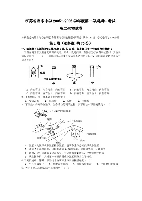 江苏省启东中学2005—2006学年度第一学期期中考试(高二生物).doc[整理]