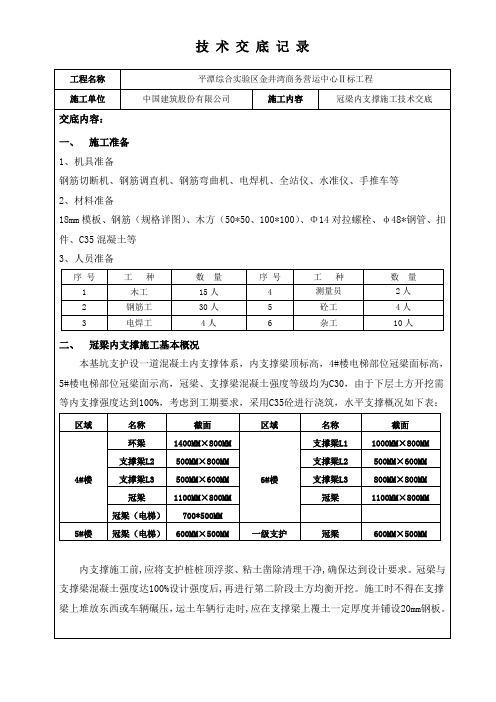 冠梁内支撑施工技术交底