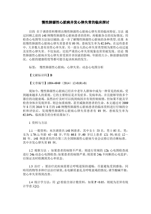 慢性肺源性心脏病并发心律失常的临床探讨