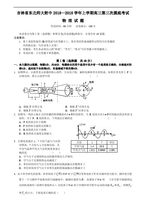 最新-吉林省东北师大附中2018学年上学期高三第三次摸底考试物理试题 精品