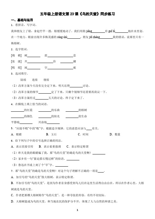 五年级上册语文第23课《鸟的天堂》同步练习(含答案)