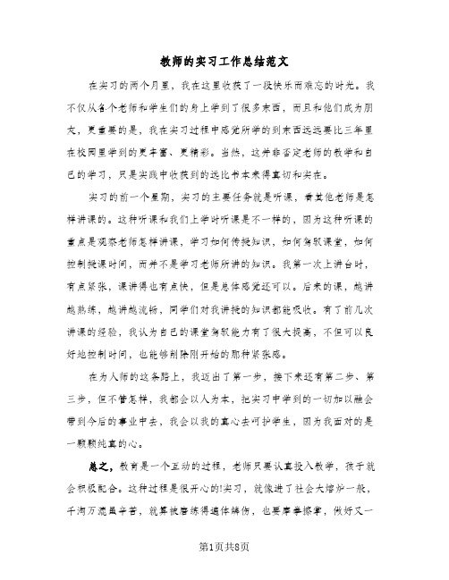 教师的实习工作总结范文(4篇)