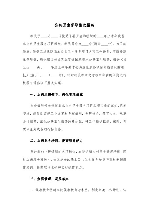 公共卫生督导整改措施(四篇)