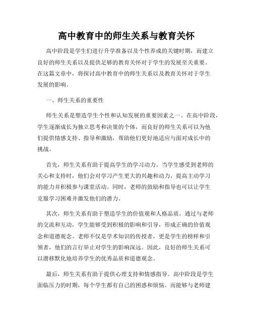 高中教育中的师生关系与教育关怀