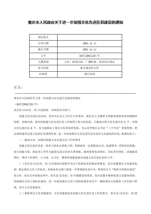 重庆市人民政府关于进一步加强文化先进区县建设的通知-渝府[2001]284号