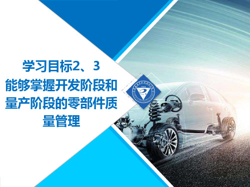 汽车生产质量管理课件项目3学习目标2、3  能够掌握开发阶段和量产阶段的零部件质量管理