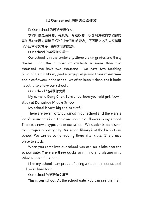 以Ourschool为题的英语作文