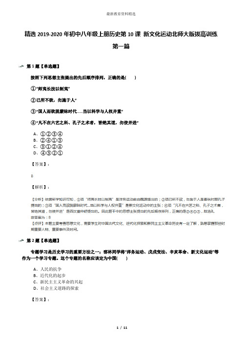 精选2019-2020年初中八年级上册历史第10课 新文化运动北师大版拔高训练第一篇