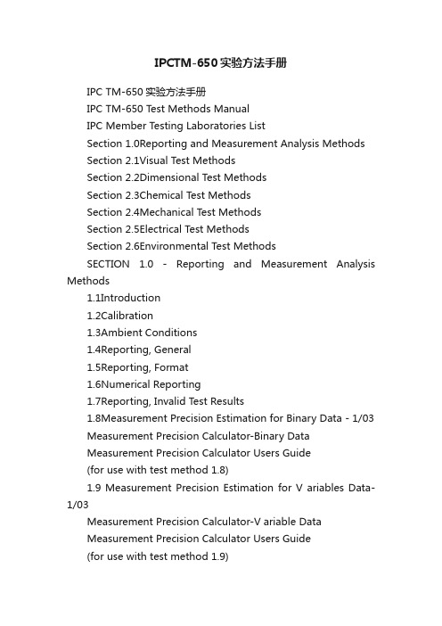 IPCTM-650实验方法手册