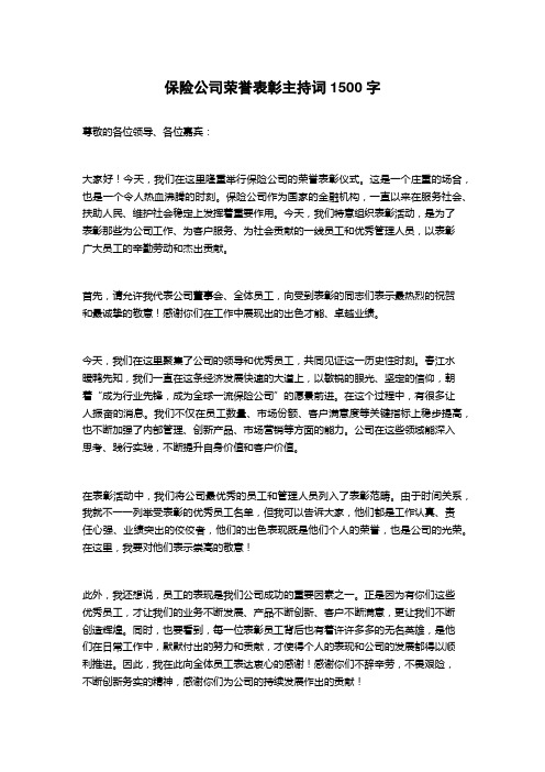 保险公司荣誉表彰主持词