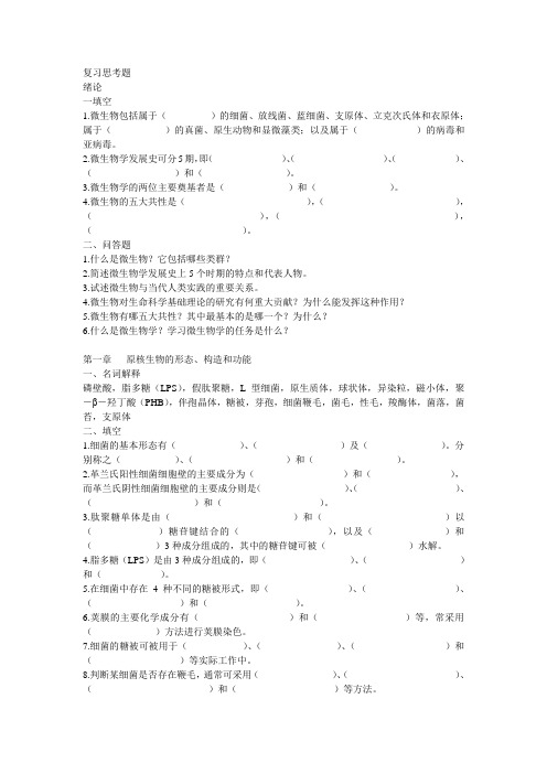 微生物复习思考题