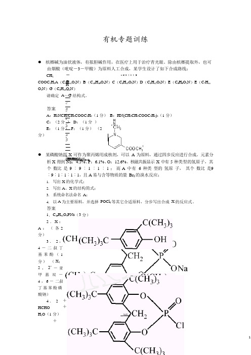 有机化学专题训练