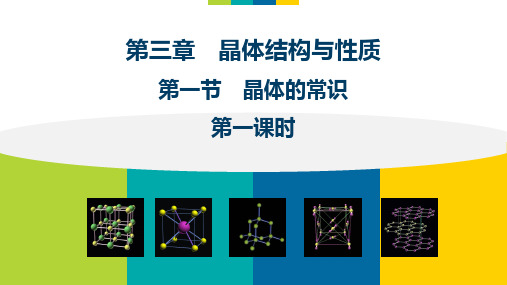 高中化学3.1.1晶体的常识优秀课件