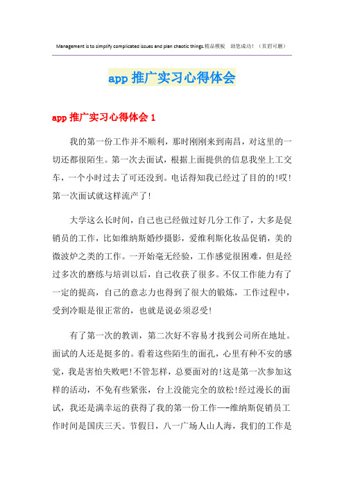 app推广实习心得体会
