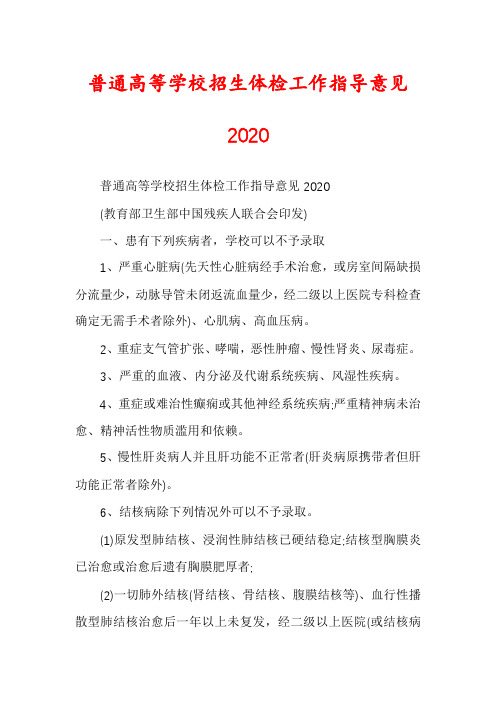 普通高等学校招生体检工作指导意见2020