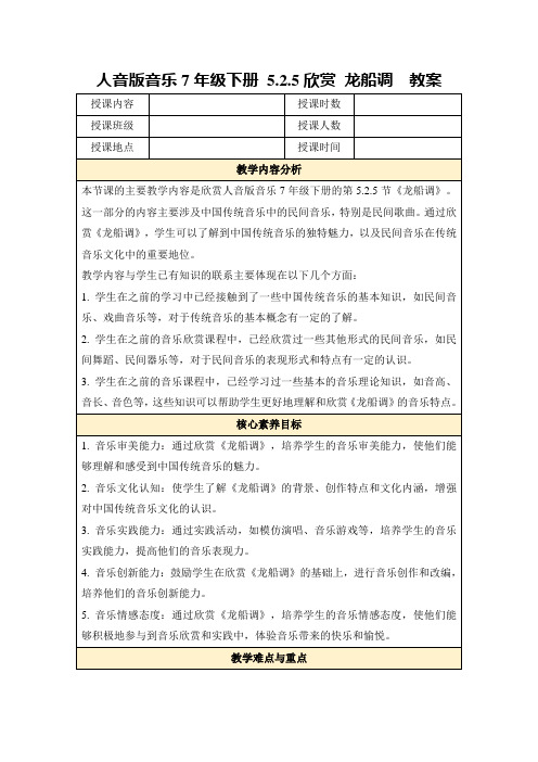 人音版音乐7年级下册5.2.5欣赏龙船调教案