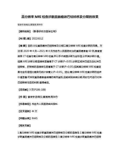 高分辨率MRI检查诊断直肠癌淋巴结转移及分期的效果