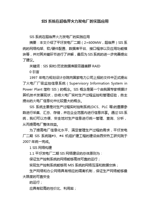 SIS系统在超临界火力发电厂的实践应用