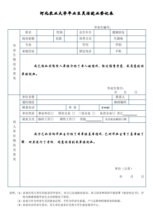 毕业生灵活就业登记表