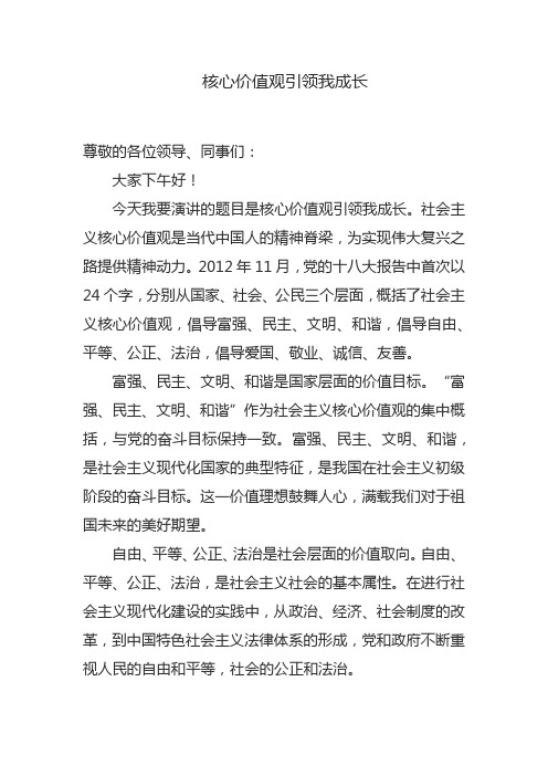 核心价值观引领我成长