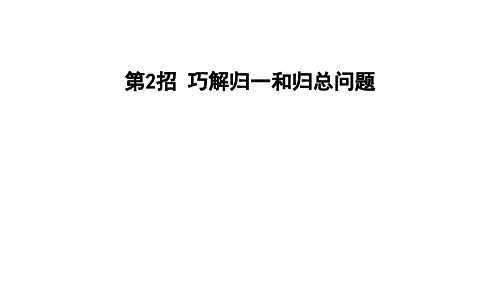 四年级上册数学习题课件-第3单元 第2招 巧解归一和归总问题 冀教版