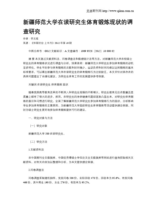 新疆师范大学在读研究生体育锻炼现状的调查研究