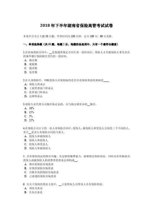 2018年下半年湖南省保险高管考试试卷