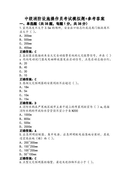 中级消防设施操作员考试模拟题+参考答案